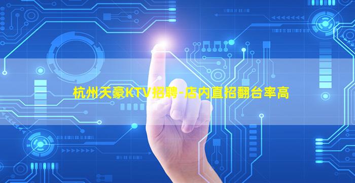 杭州天豪KTV招聘-店内直招翻台率高